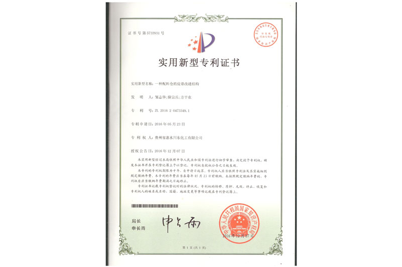 川東化工六偏磷酸鈉生產(chǎn)裝置改進(jìn)專(zhuān)利